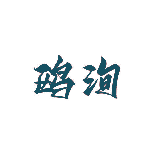 鸥洵