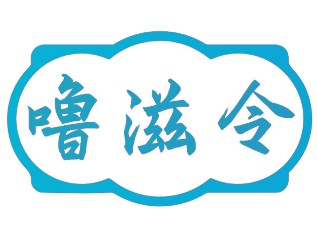 噜滋令