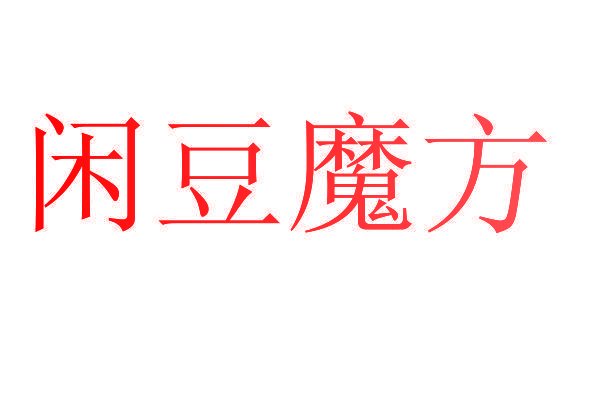 闲豆魔方