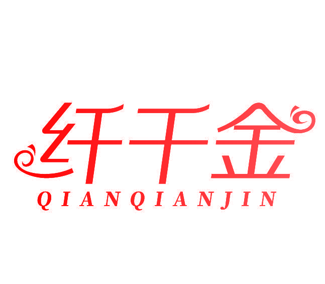 纤千金