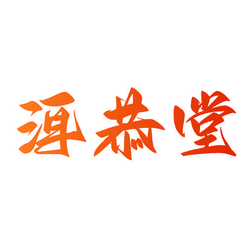 洱恭堂