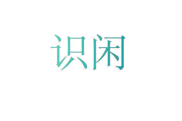 识闲