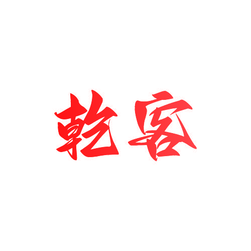 乾客