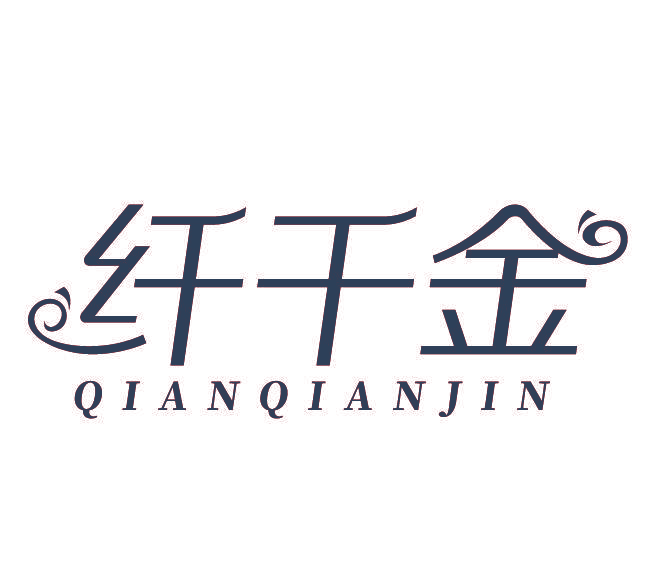 纤千金