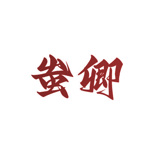 蚩卿
