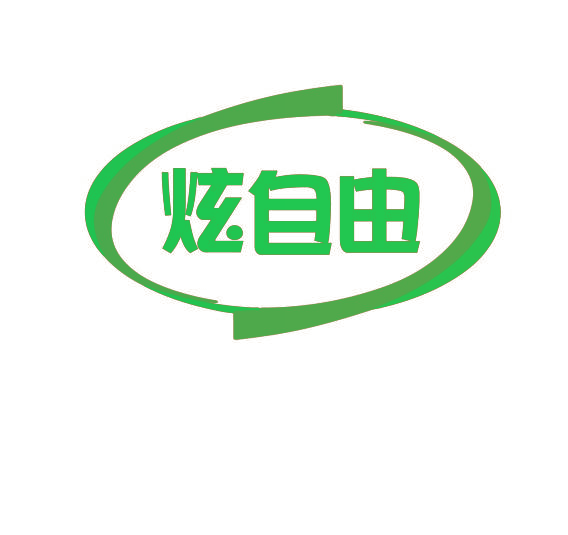 炫自由