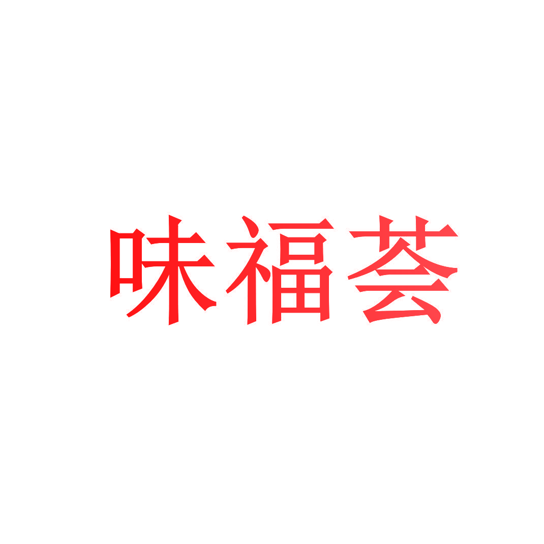 味福荟