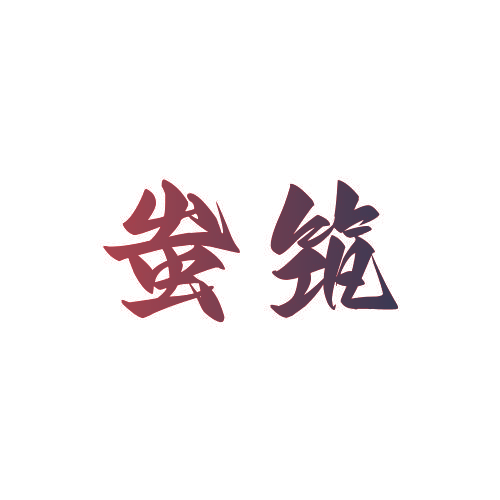 蚩筑