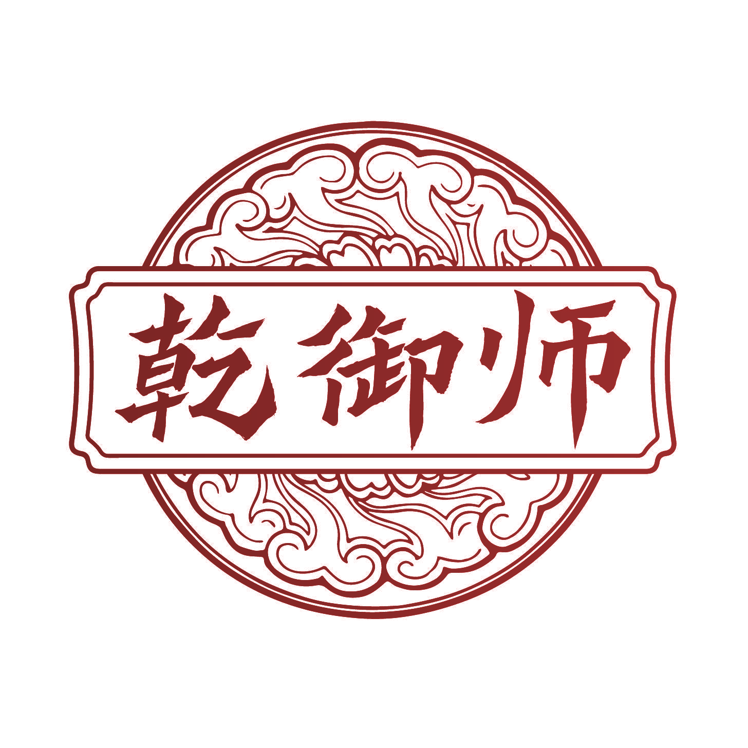 乾御师