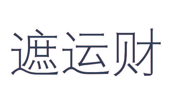遮运财