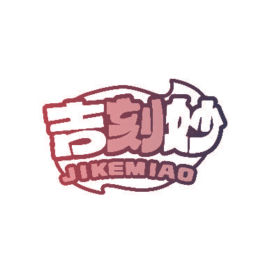 吉刻妙