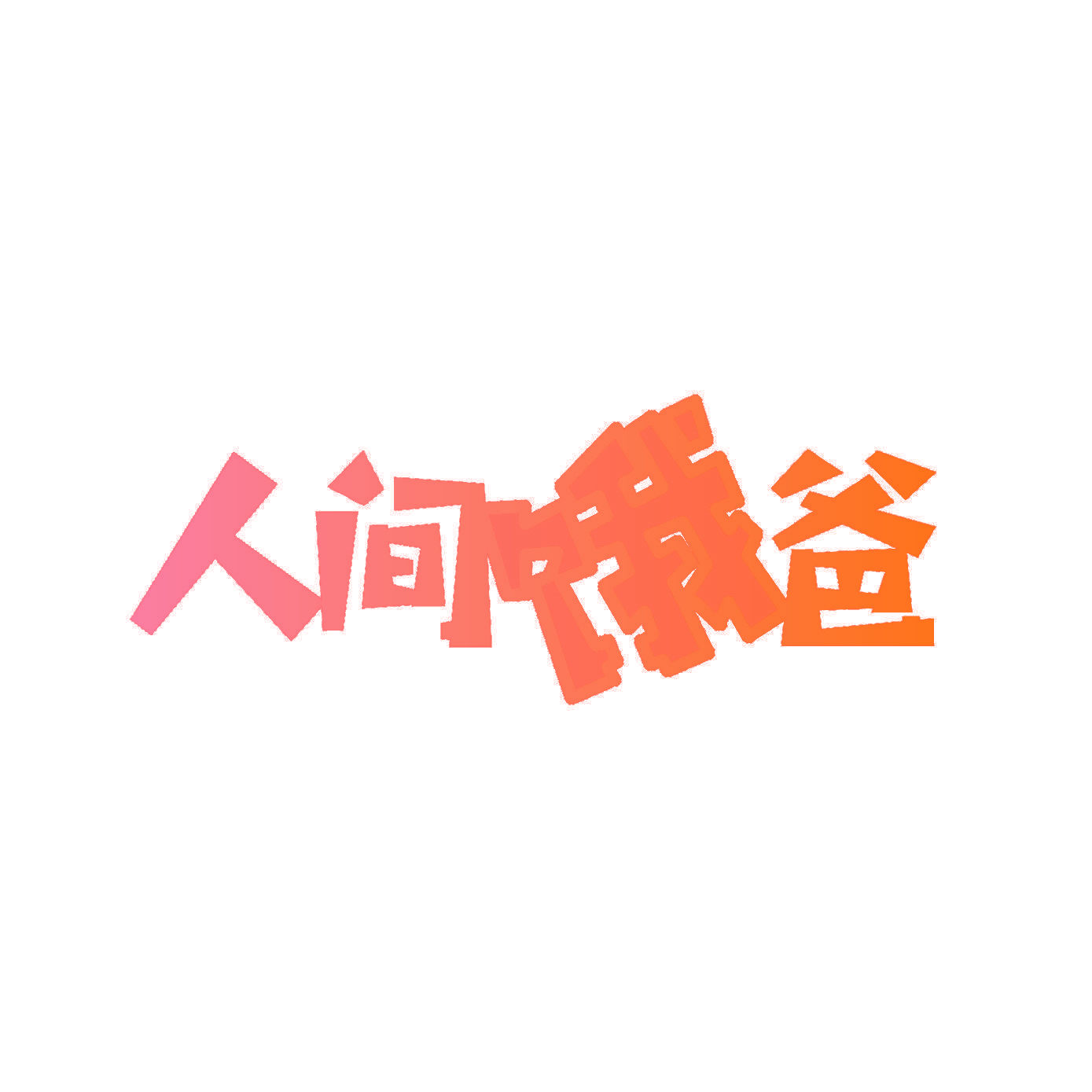 人间饿爸
