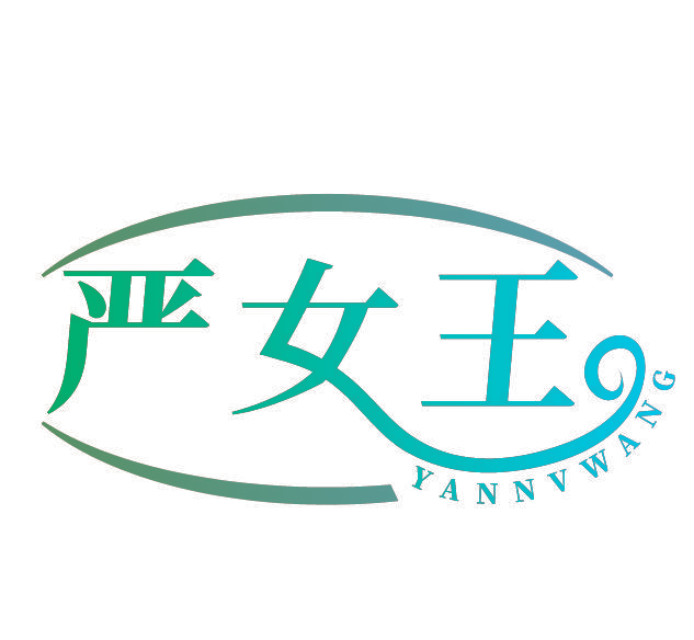 严女王