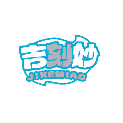 吉刻妙