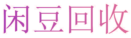 闲豆回收