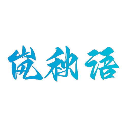 岚秋语