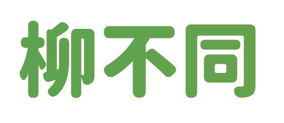柳不同