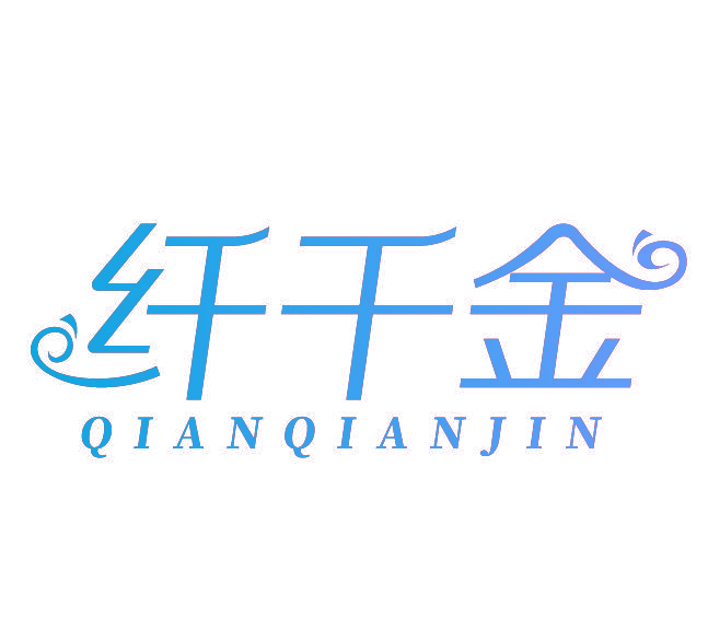 纤千金