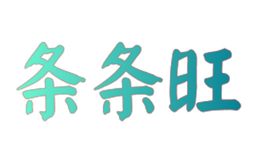 条条旺
