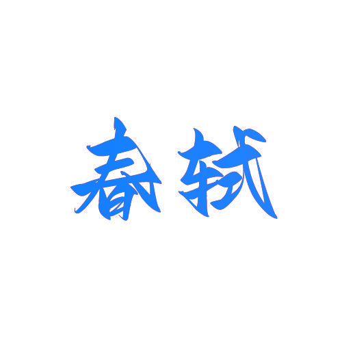 春轼