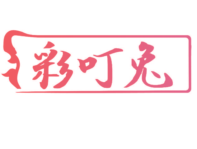 彩叮兔