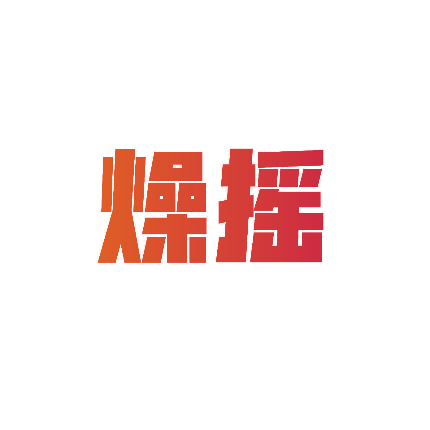 燥摇