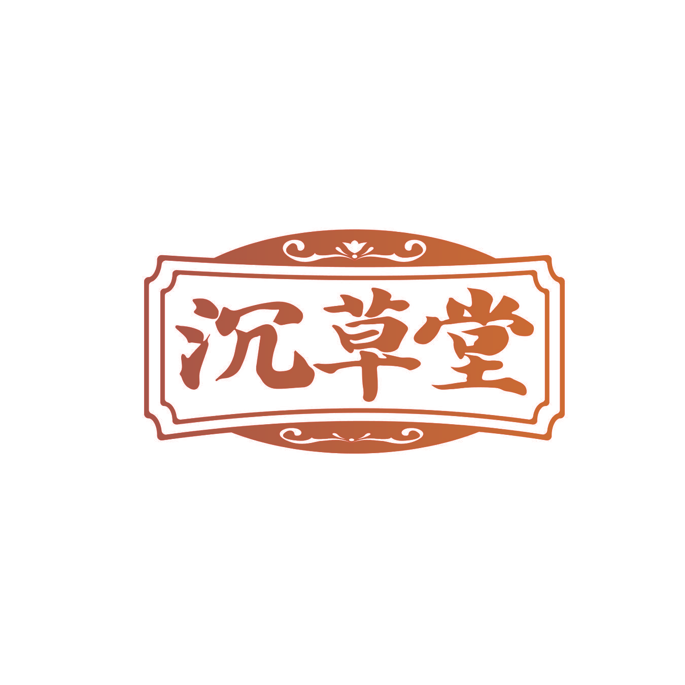 沉草堂