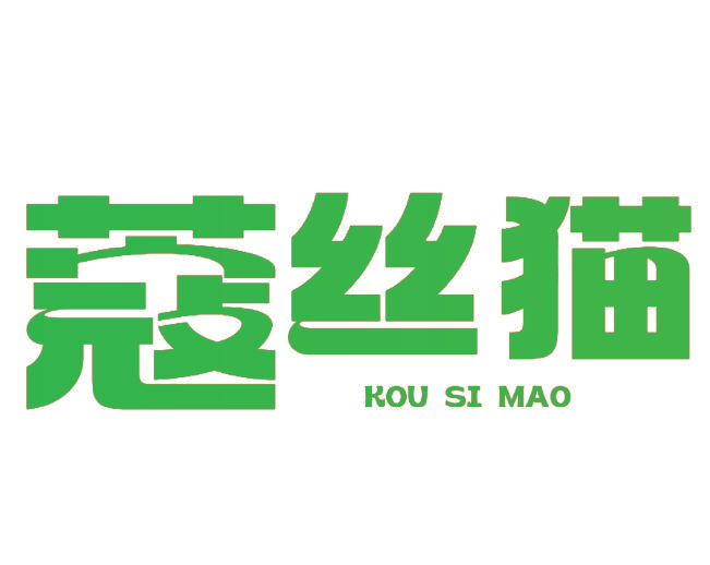 蔻丝猫