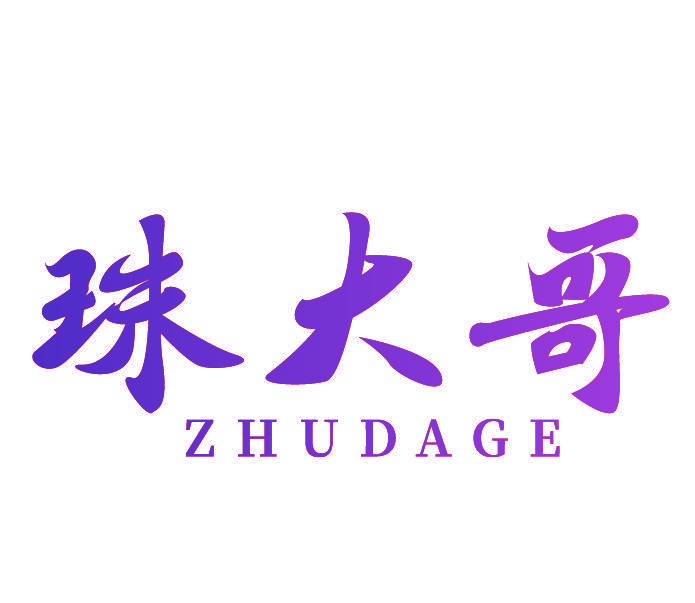 珠大哥