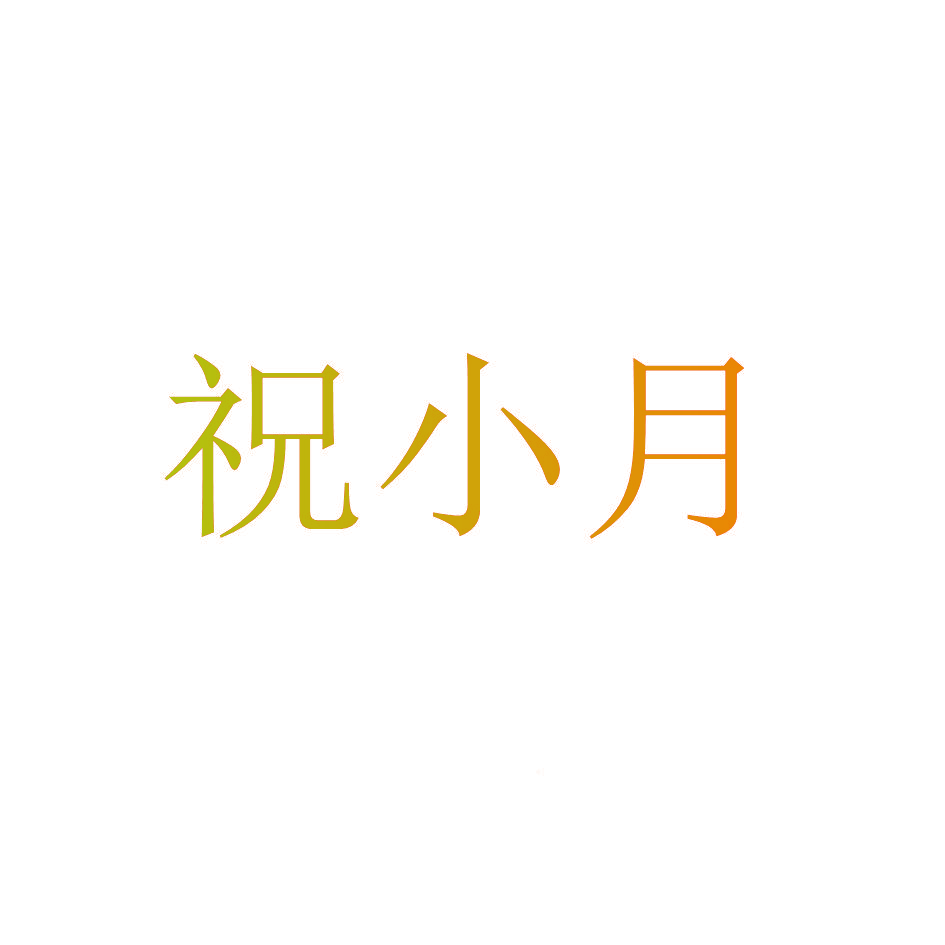 祝小月