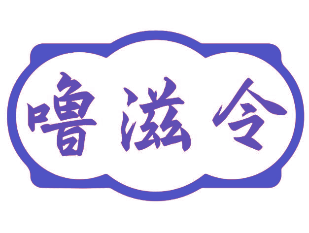 噜滋令