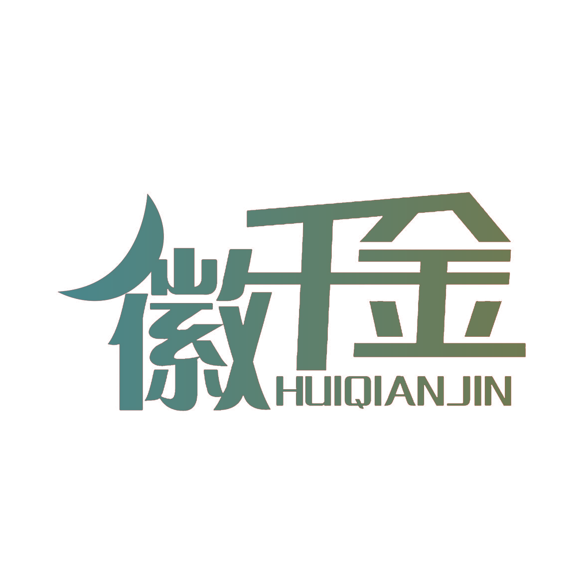 徽千金