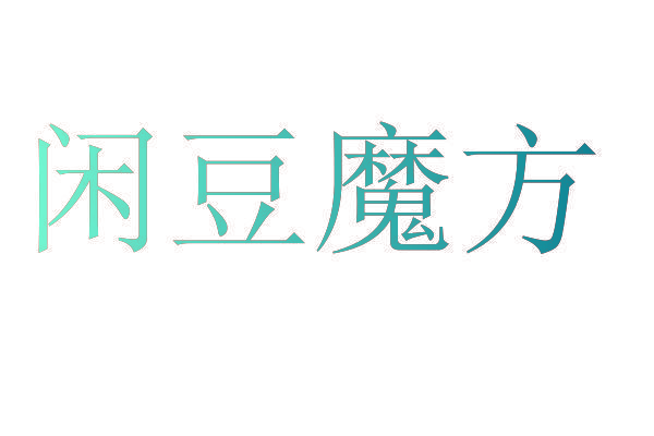 闲豆魔方