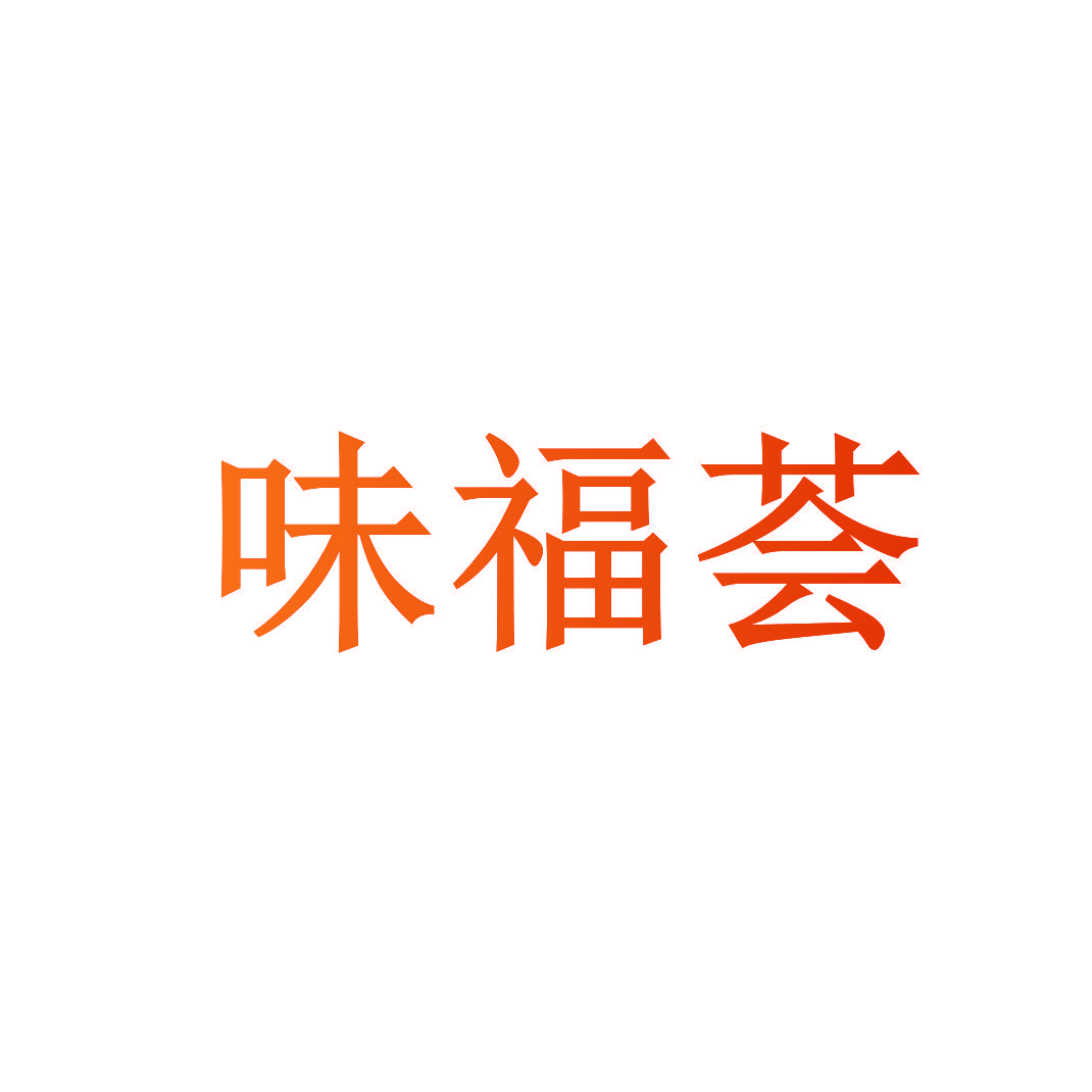 味福荟