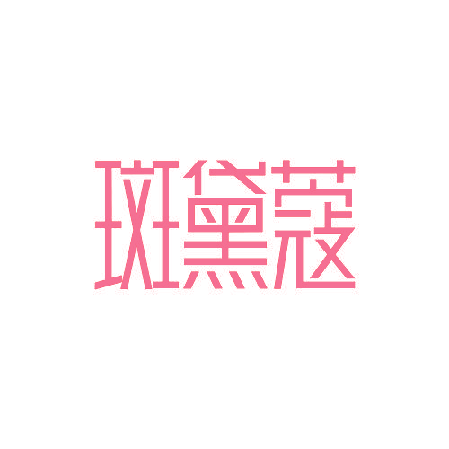 斑黛蔻