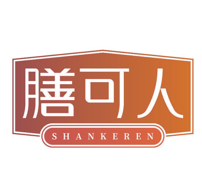 膳可人