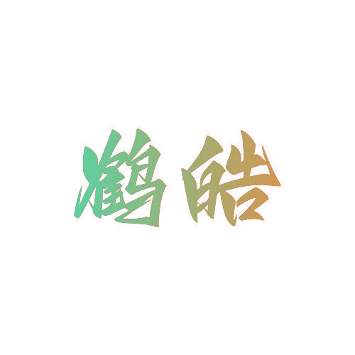 鹤皓