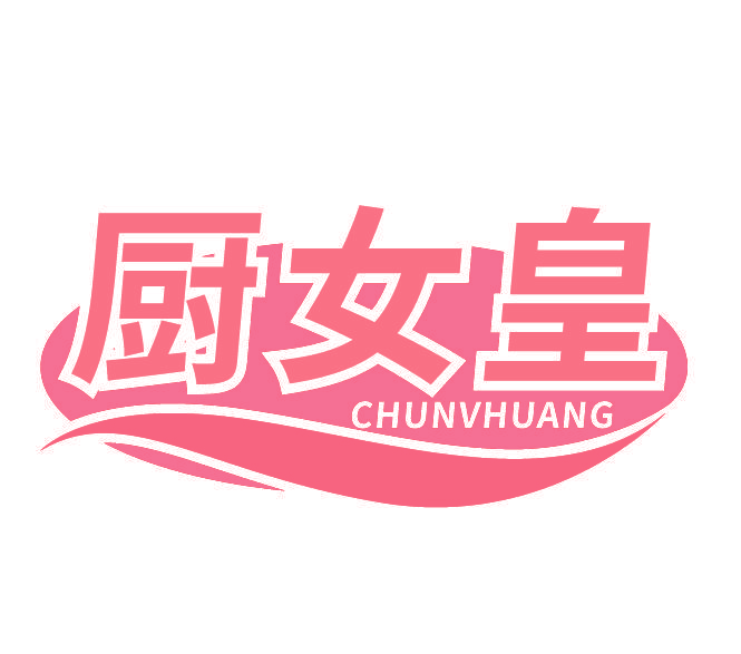 厨女皇