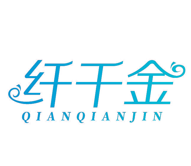 纤千金