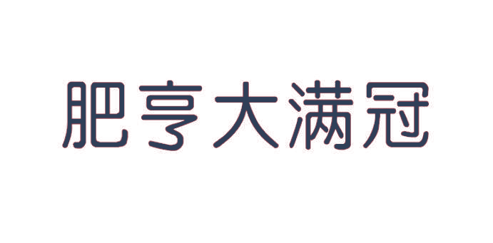 肥亨大满冠