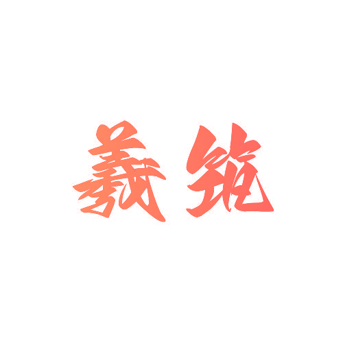 羲筑