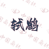 轼鹤