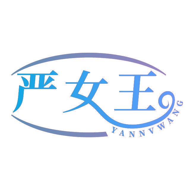 严女王