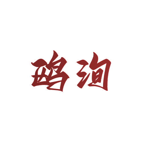 鸥洵