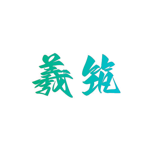 羲筑