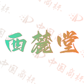 西麓堂