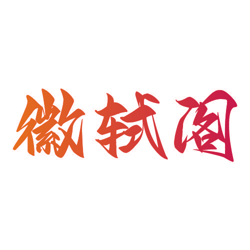 徽轼阁