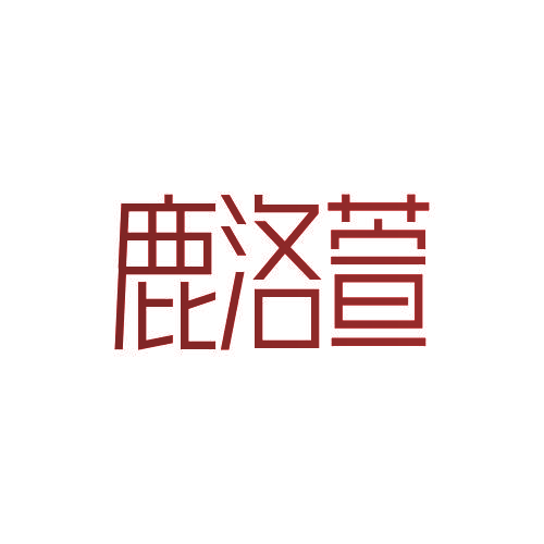 鹿洛萱