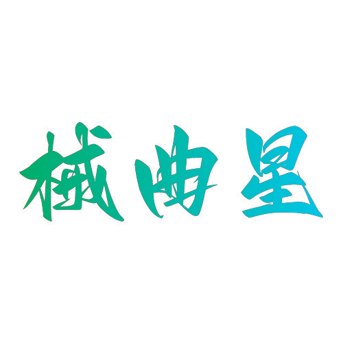 械曲星