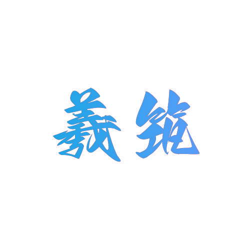 羲筑